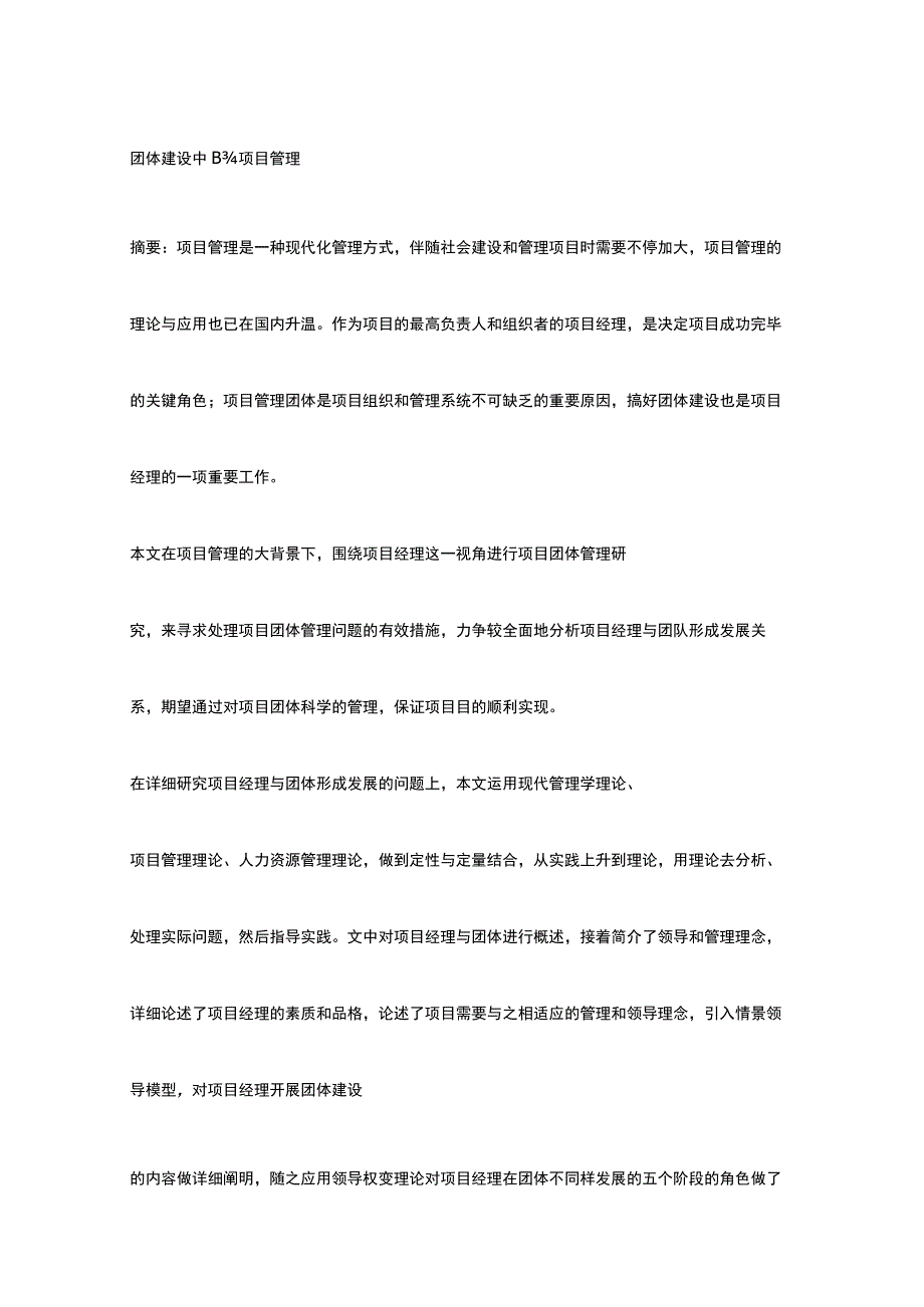 项目管理在团队建设中的重要性.docx_第1页