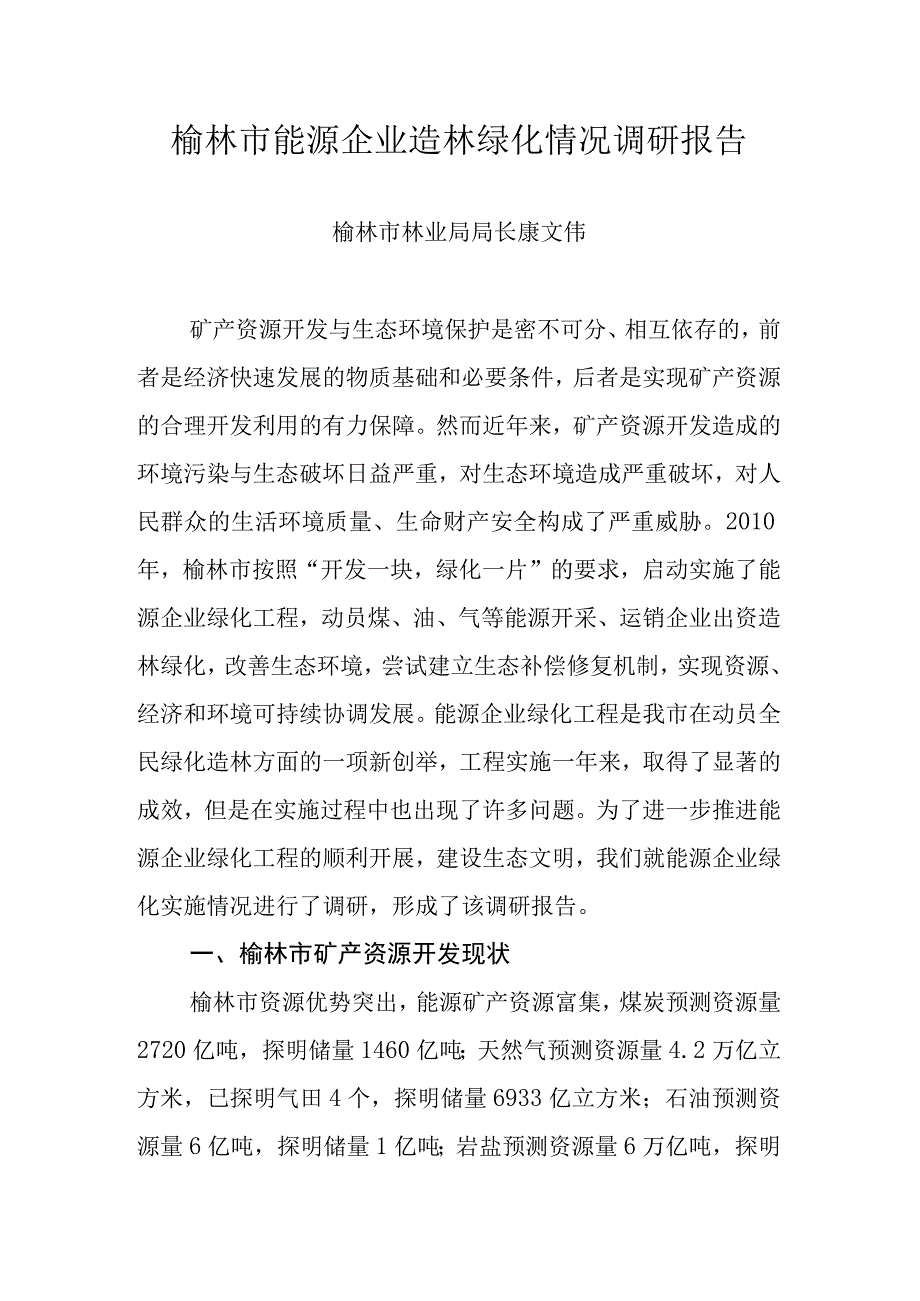 榆林市能源企业造林绿化情况调研报告.docx_第1页