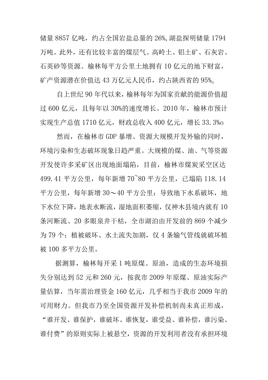 榆林市能源企业造林绿化情况调研报告.docx_第2页