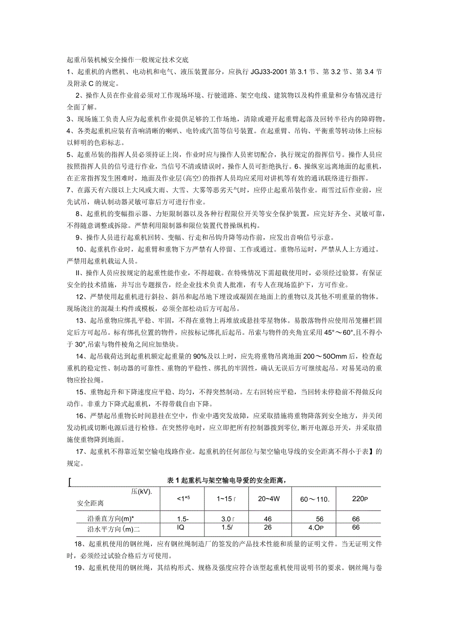 起重吊装机械安全操作一般规定技术交底.docx_第1页