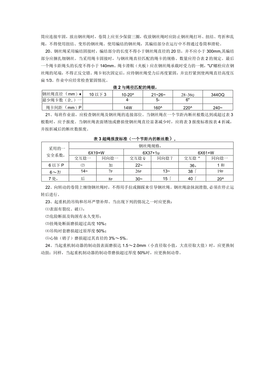 起重吊装机械安全操作一般规定技术交底.docx_第2页