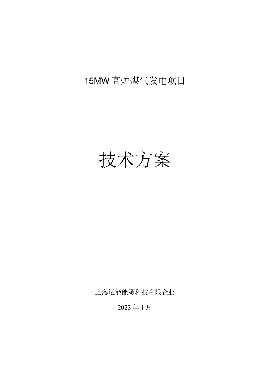 高义钢铁有限公司煤气发电高温超高压技术方案.docx_第1页