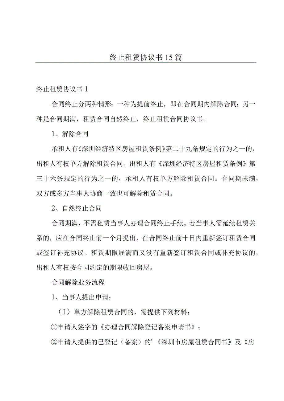 终止租赁协议书15篇.docx_第1页