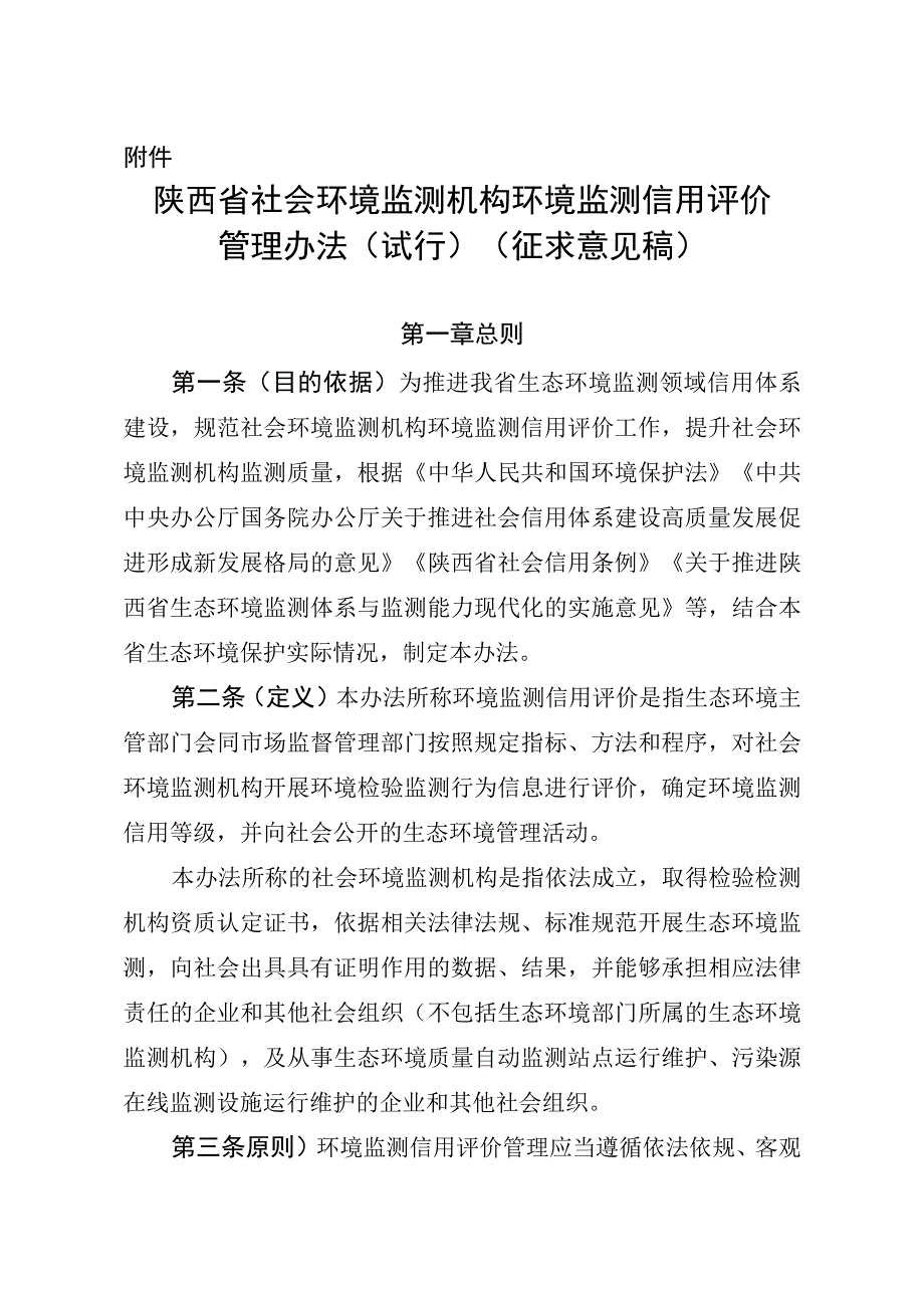 陕西省社会环境监测机构环境监测信用评价管理办法（试行）（征.docx_第1页