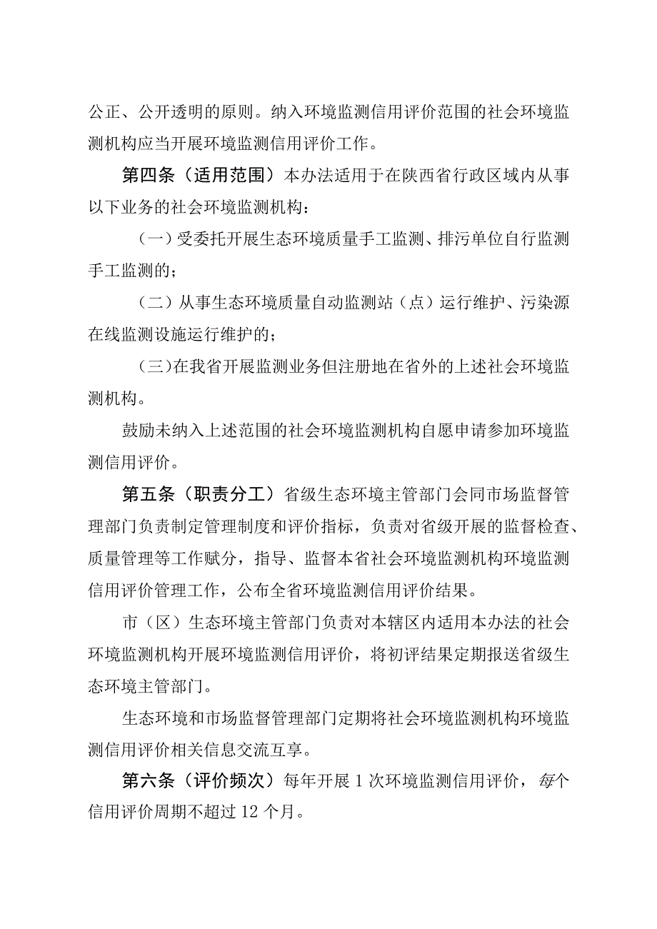 陕西省社会环境监测机构环境监测信用评价管理办法（试行）（征.docx_第2页