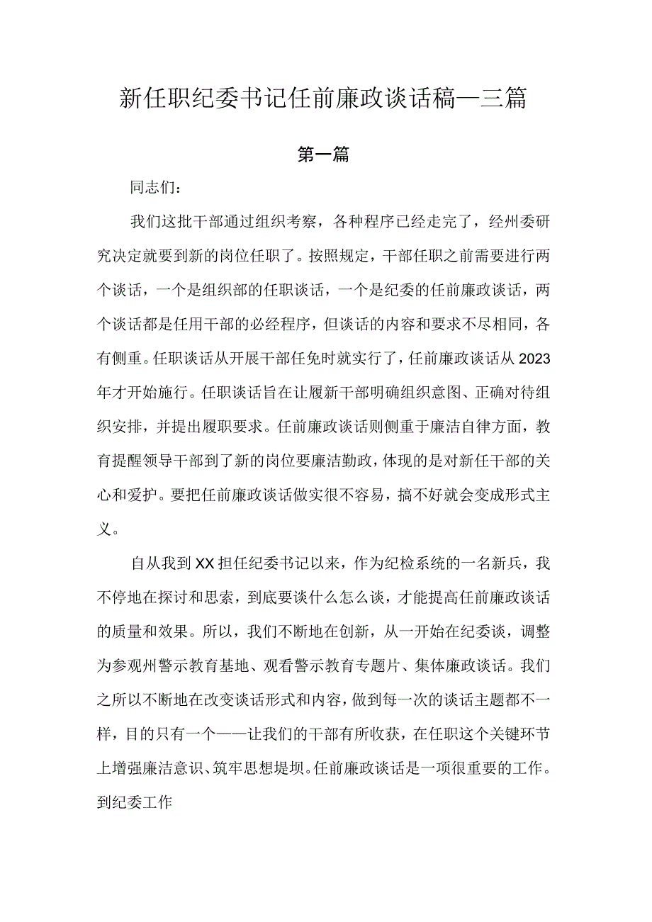 新任职纪委书记任前廉政谈话稿.docx_第1页