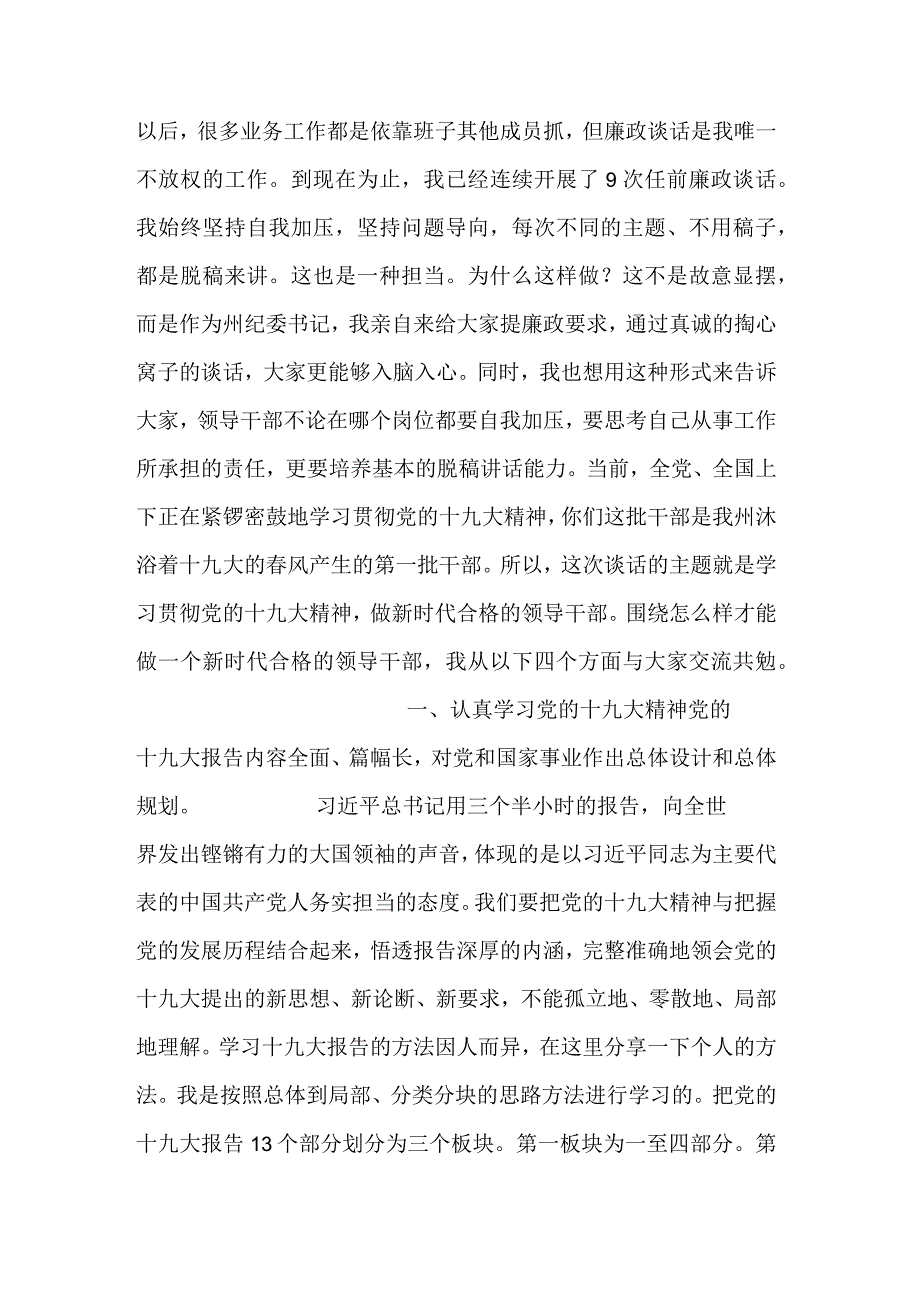 新任职纪委书记任前廉政谈话稿.docx_第2页