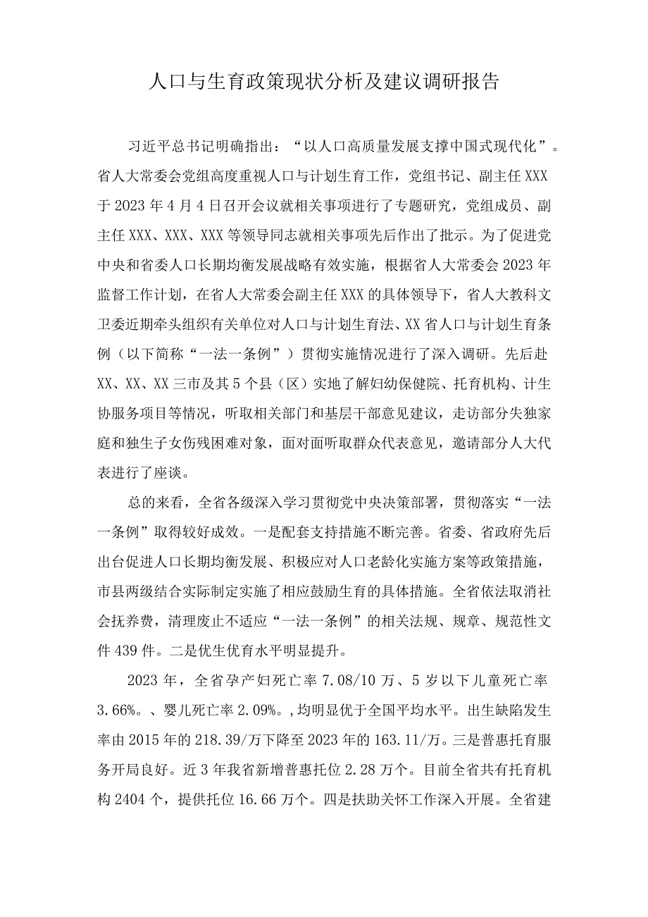 （2篇）2023年人口与生育政策现状分析及建议调研报告.docx_第1页