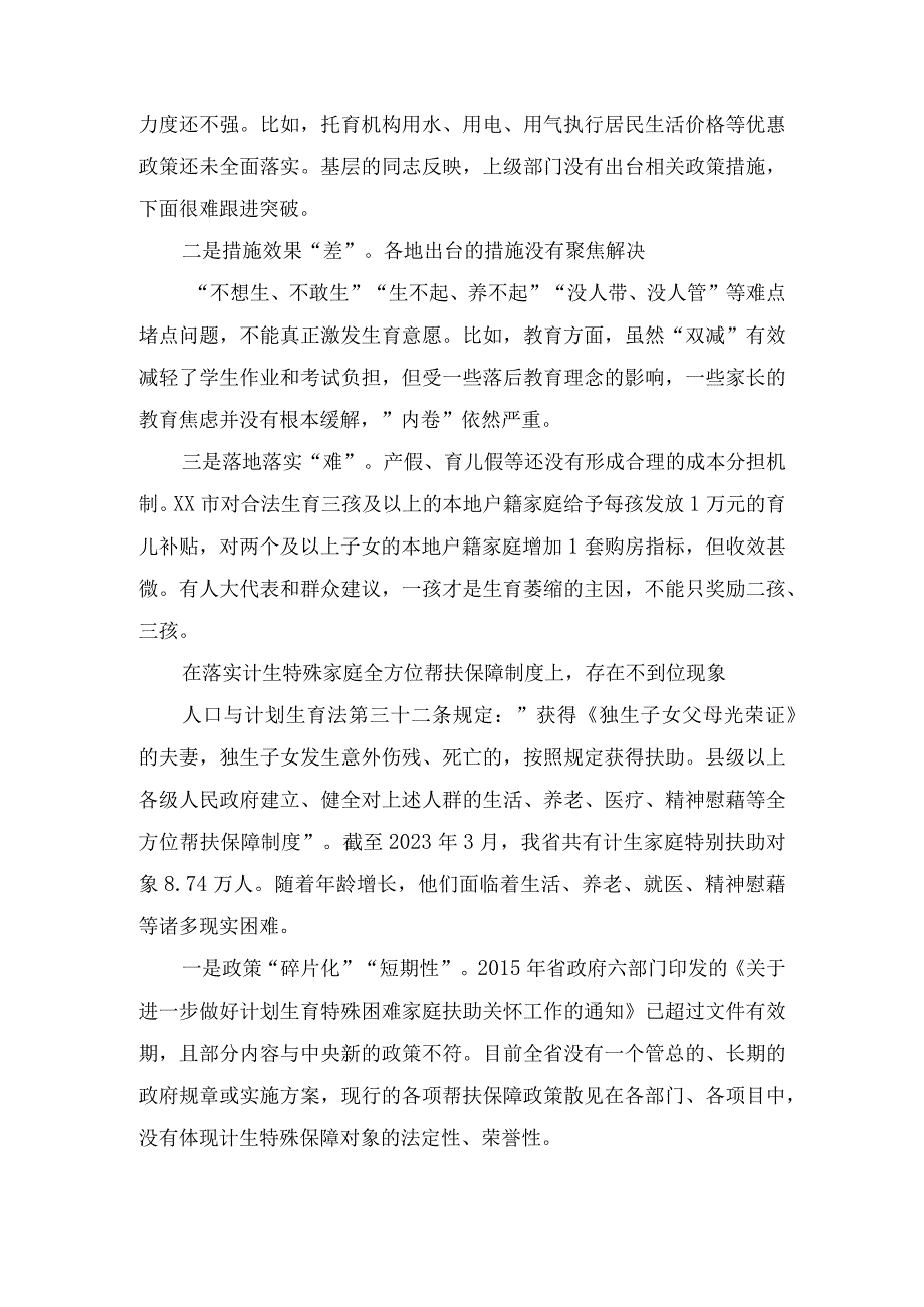 （2篇）2023年人口与生育政策现状分析及建议调研报告.docx_第3页