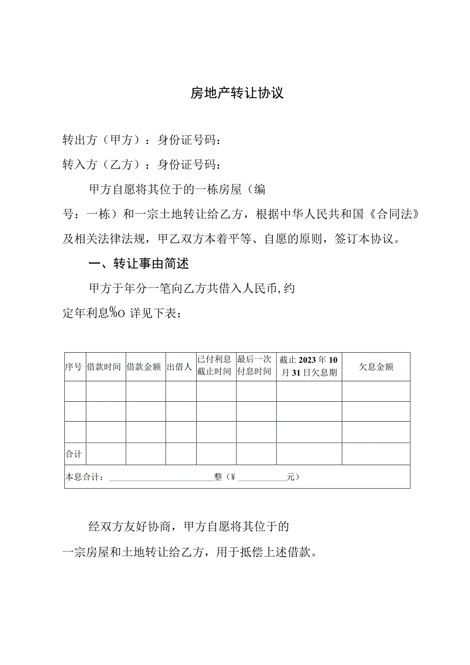 房地产转让（抵债）协议.docx_第1页