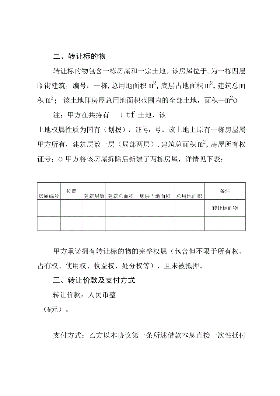 房地产转让（抵债）协议.docx_第2页