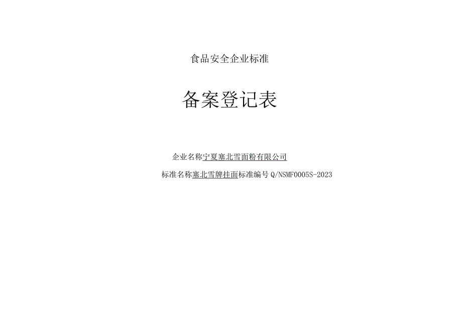 食品安全企业标准备案登记表.docx_第1页