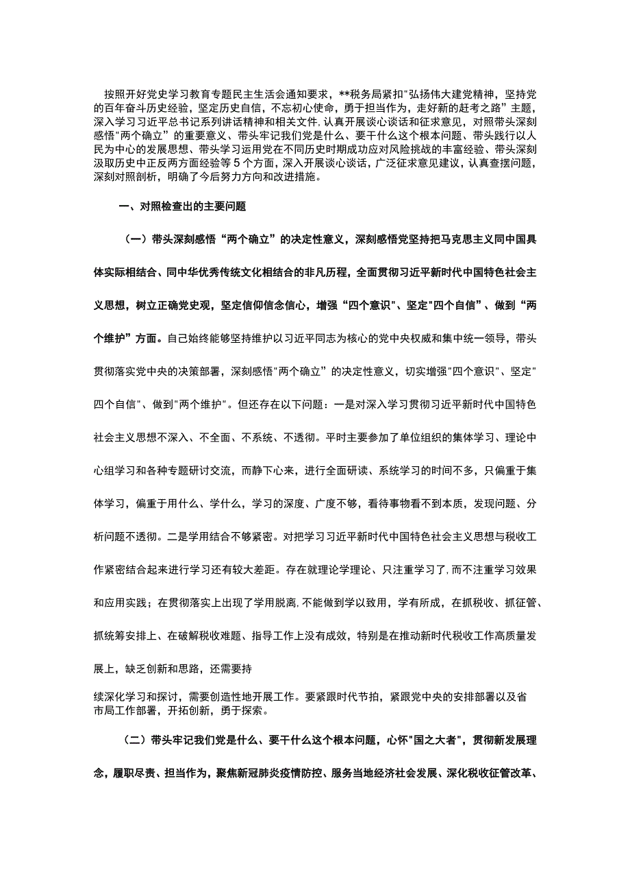 税务局班子成员党史学习教育专题民主生活会“五个带头”对照检查材料.docx_第1页