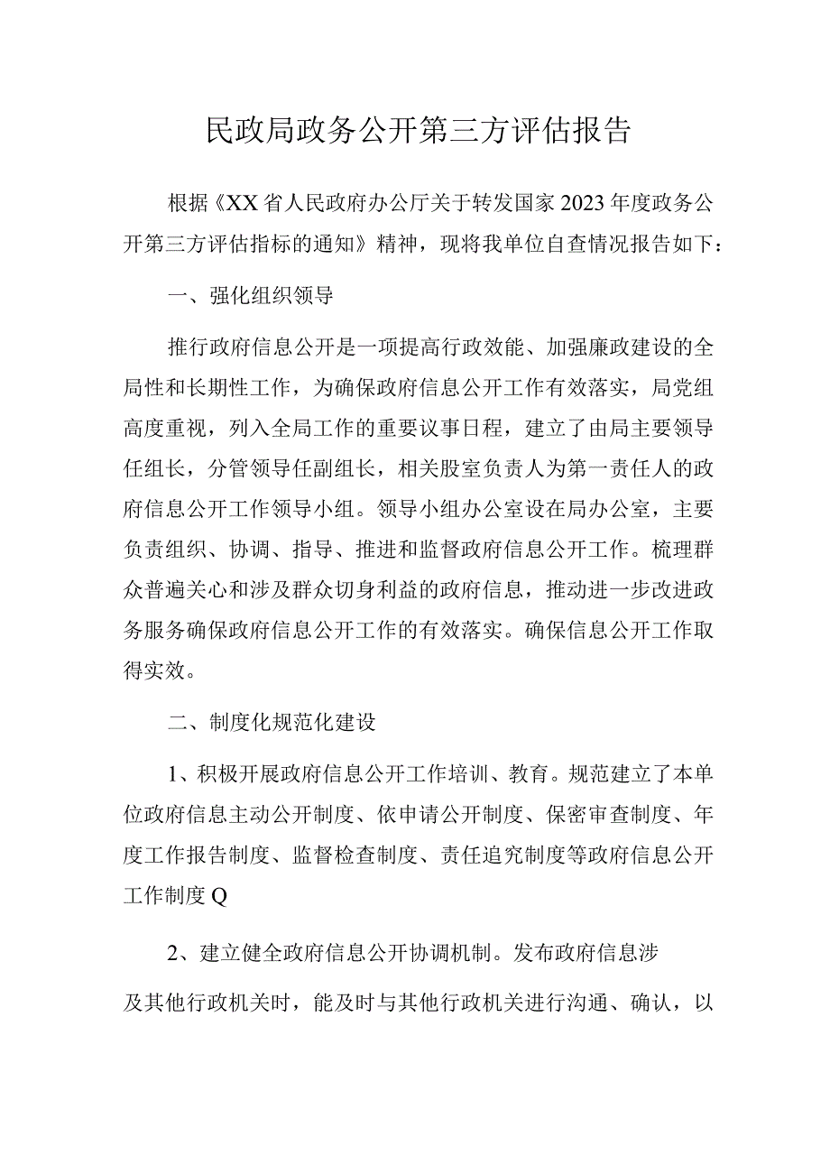 民政局政务公开第三方评估报告.docx_第1页