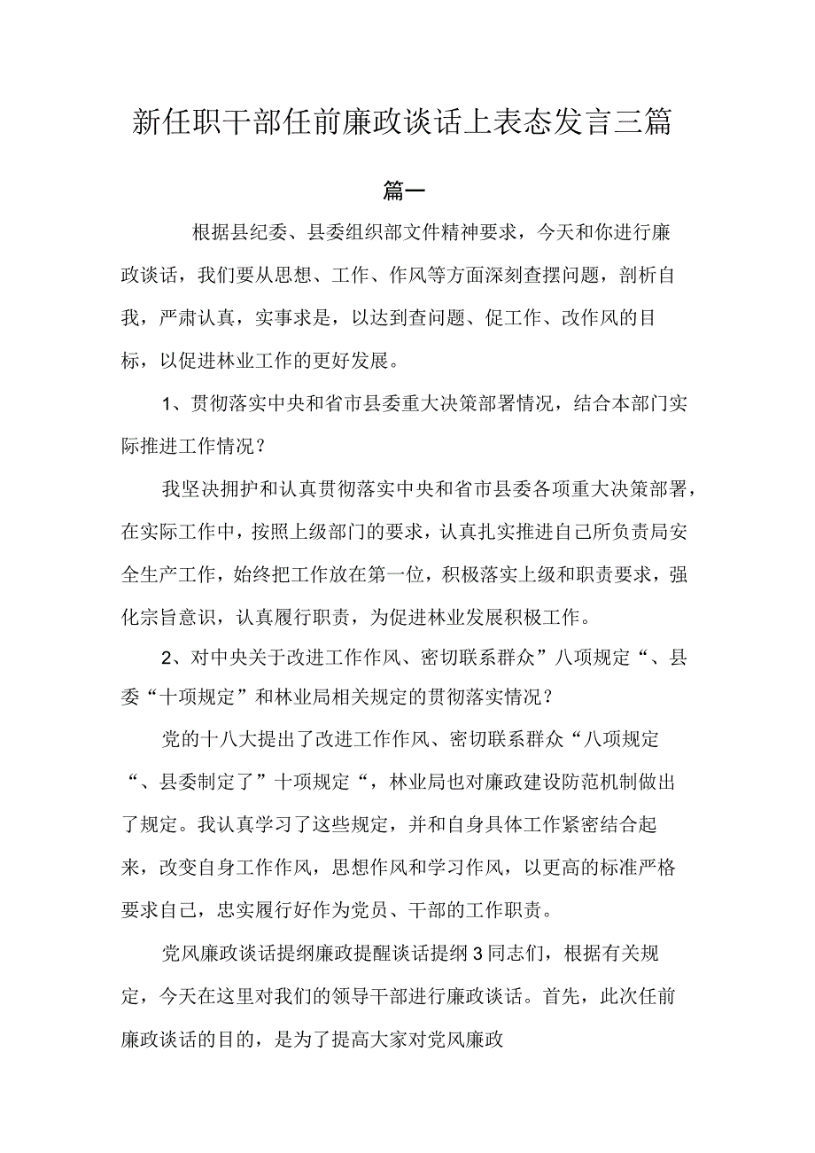 新任职干部任前廉政谈话上表态发言.docx_第1页