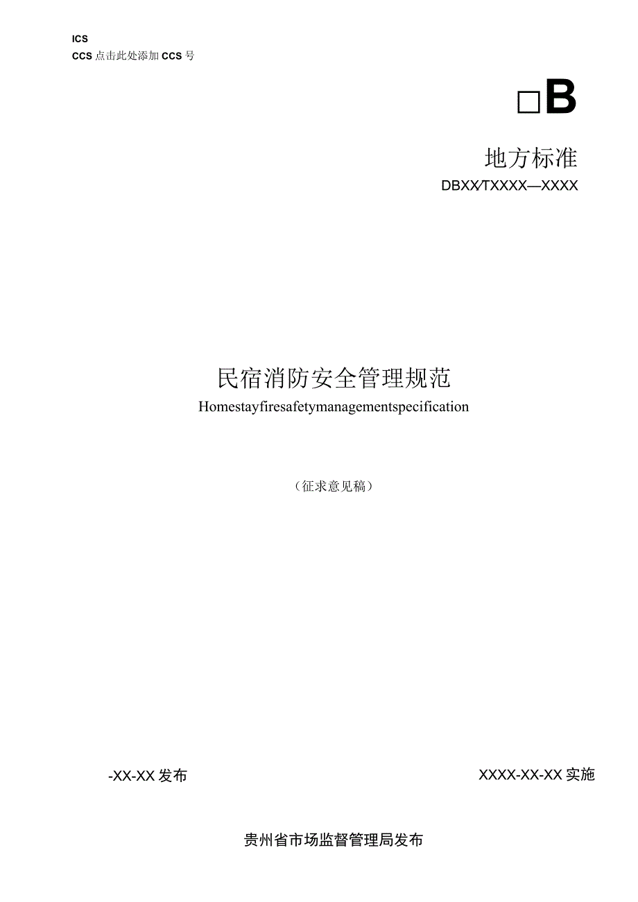 民宿消防安全管理规范.docx_第1页