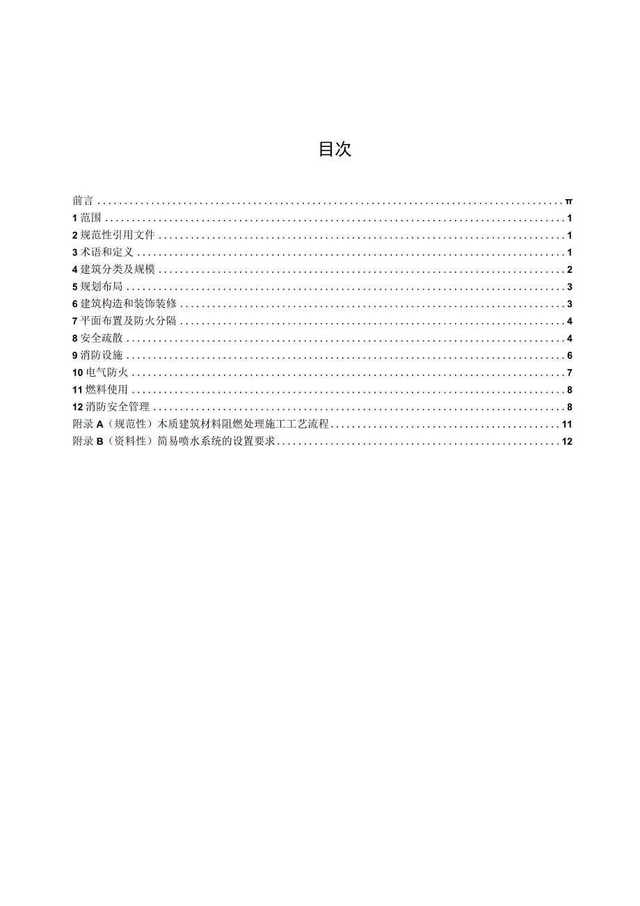 民宿消防安全管理规范.docx_第2页