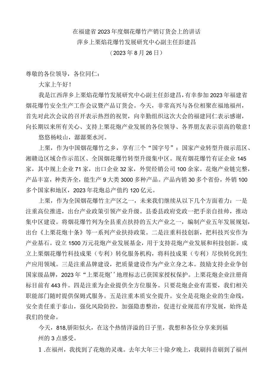 萍乡上栗焰花爆竹发展研究中心副主任彭建昌：在福建省2022年度烟花爆竹产销订货会上的讲话.docx_第1页