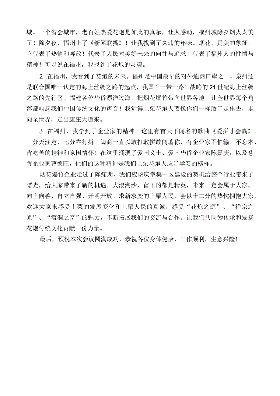 萍乡上栗焰花爆竹发展研究中心副主任彭建昌：在福建省2022年度烟花爆竹产销订货会上的讲话.docx_第2页