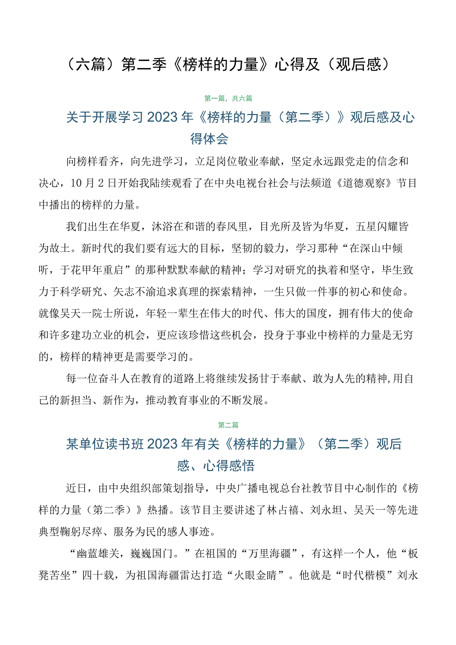 （六篇）第二季《榜样的力量》心得及（观后感）.docx_第1页