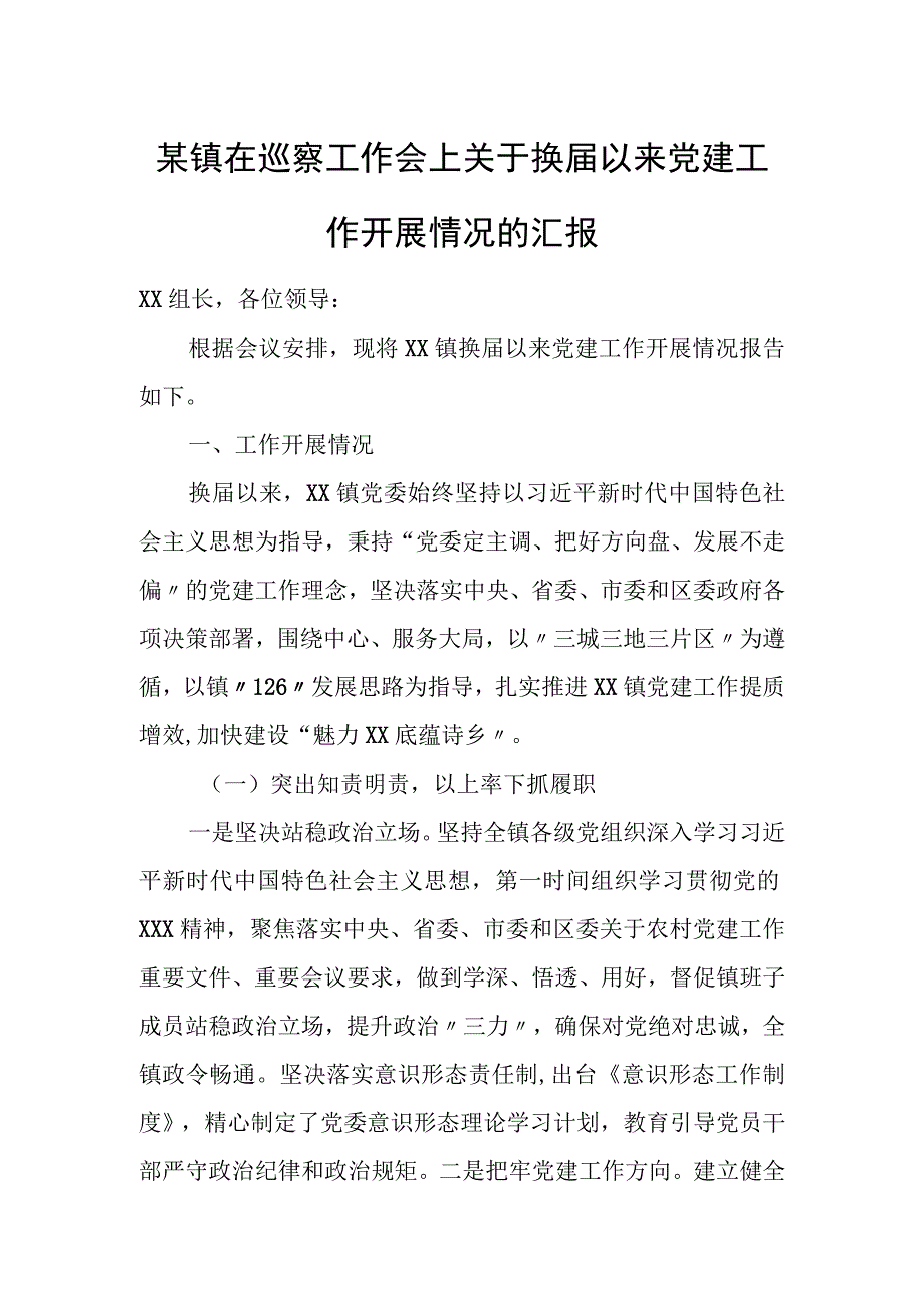 某镇在巡察工作会上关于换届以来党建工作开展情况的汇报.docx_第1页