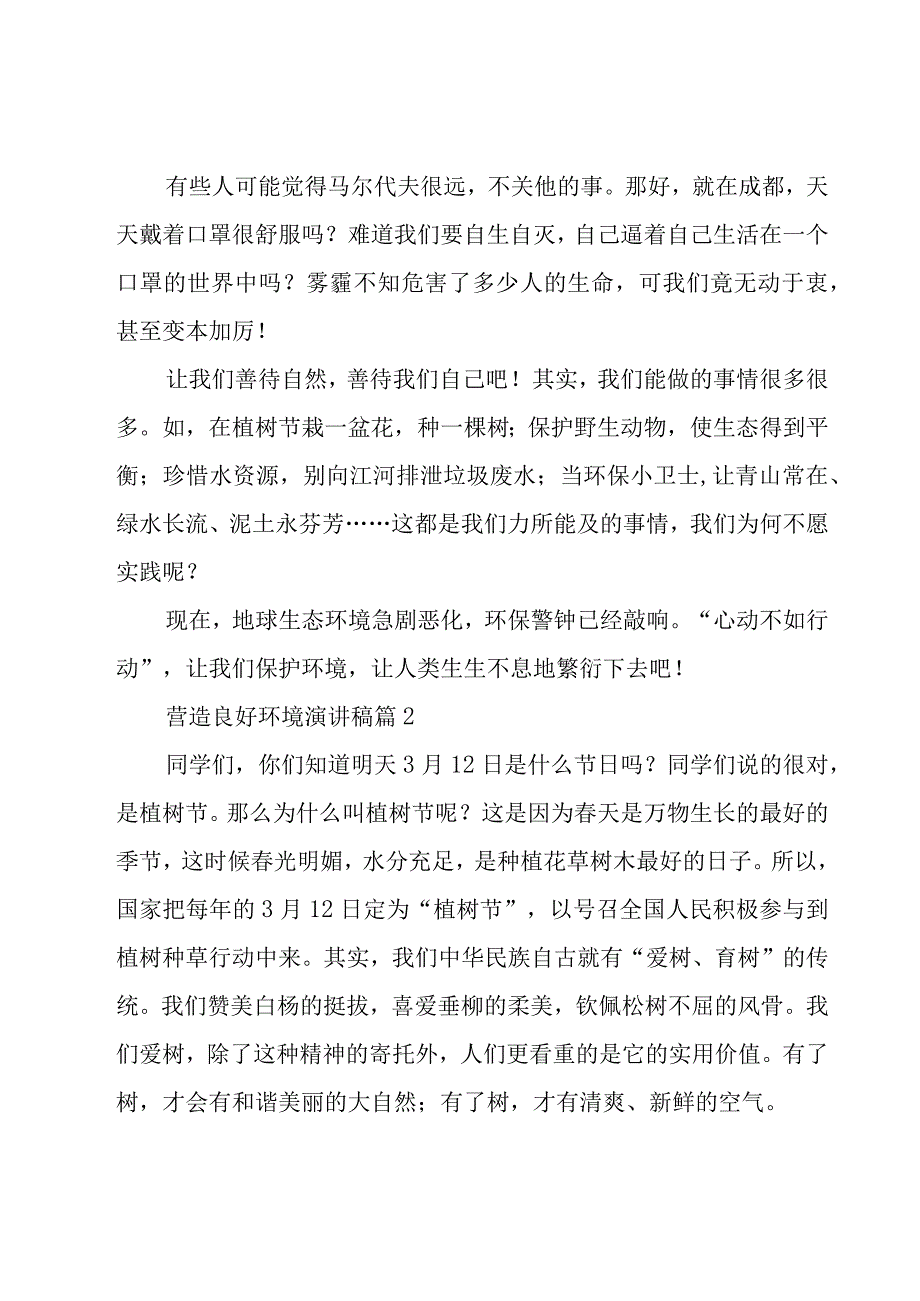 营造良好环境演讲稿（3篇）.docx_第2页