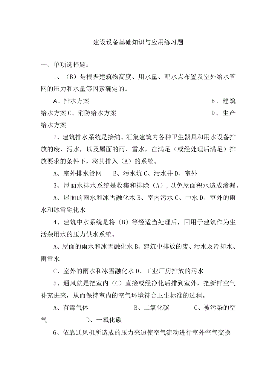 建设设备基础知识与应用练习题.docx_第1页