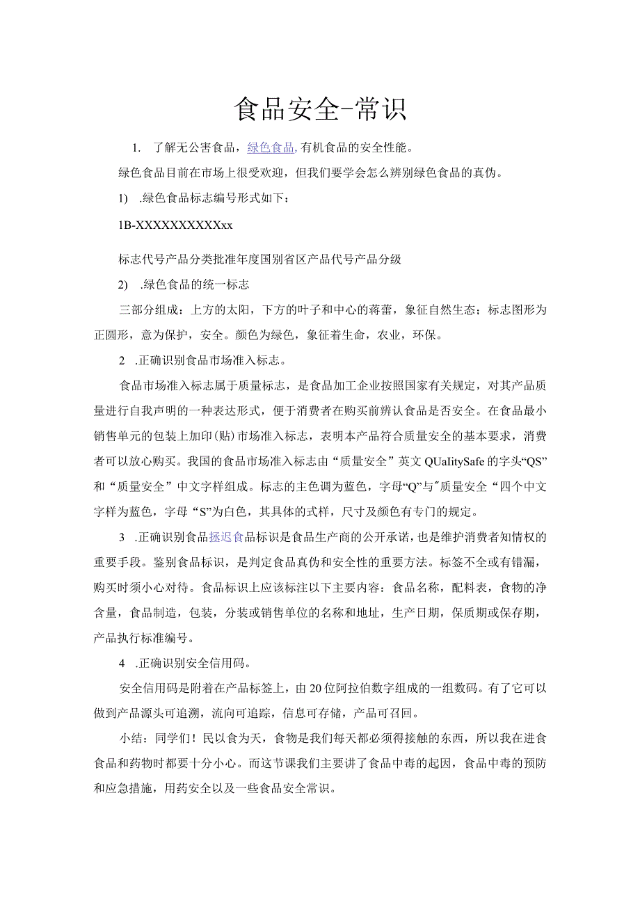 食品安全知识普及.docx_第1页