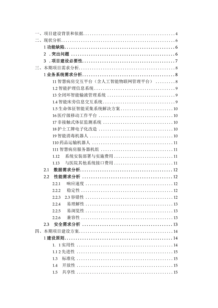 智慧病房项目建设方案.docx_第2页