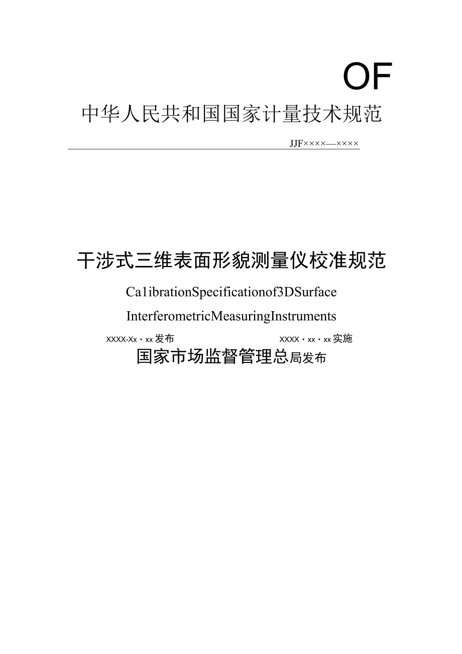 干涉式三维表面形貌测量仪校准规范.docx_第1页