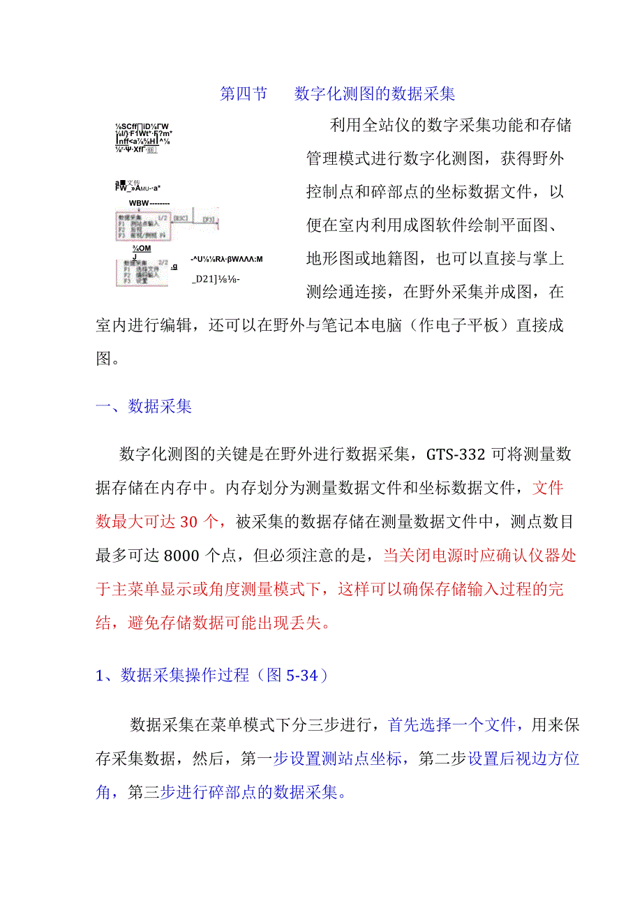 数字化测图的数据采集.docx_第1页