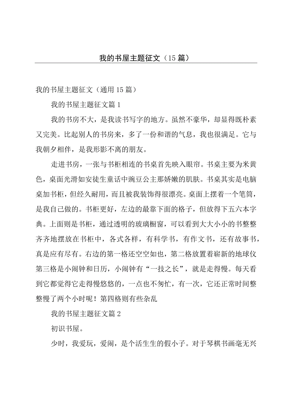 我的书屋主题征文（15篇）.docx_第1页