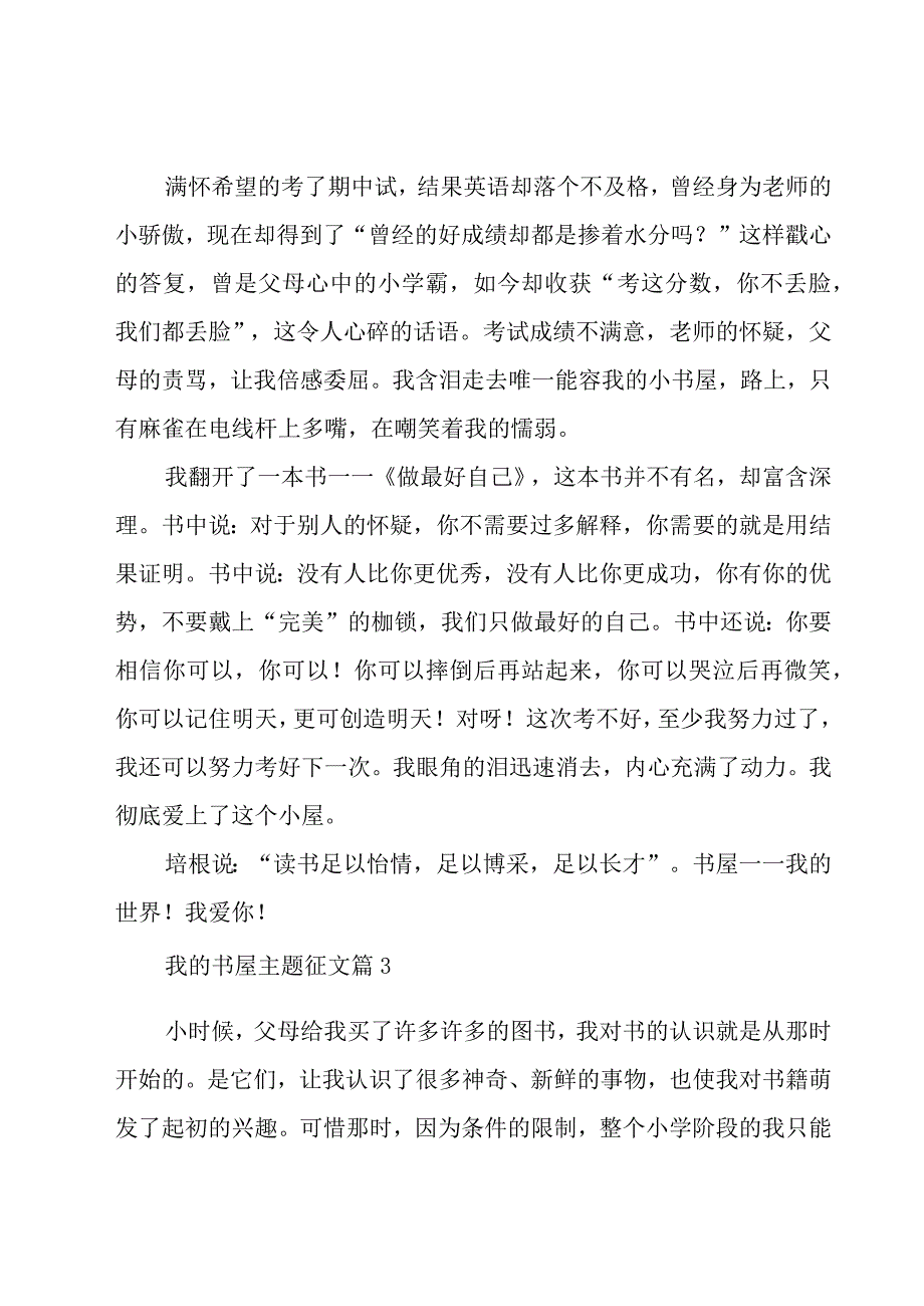 我的书屋主题征文（15篇）.docx_第3页