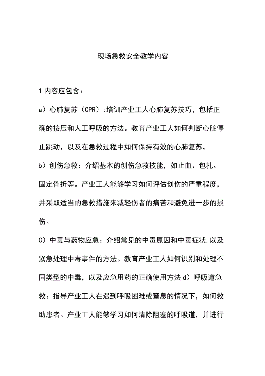 现场急救安全教学内容.docx_第1页