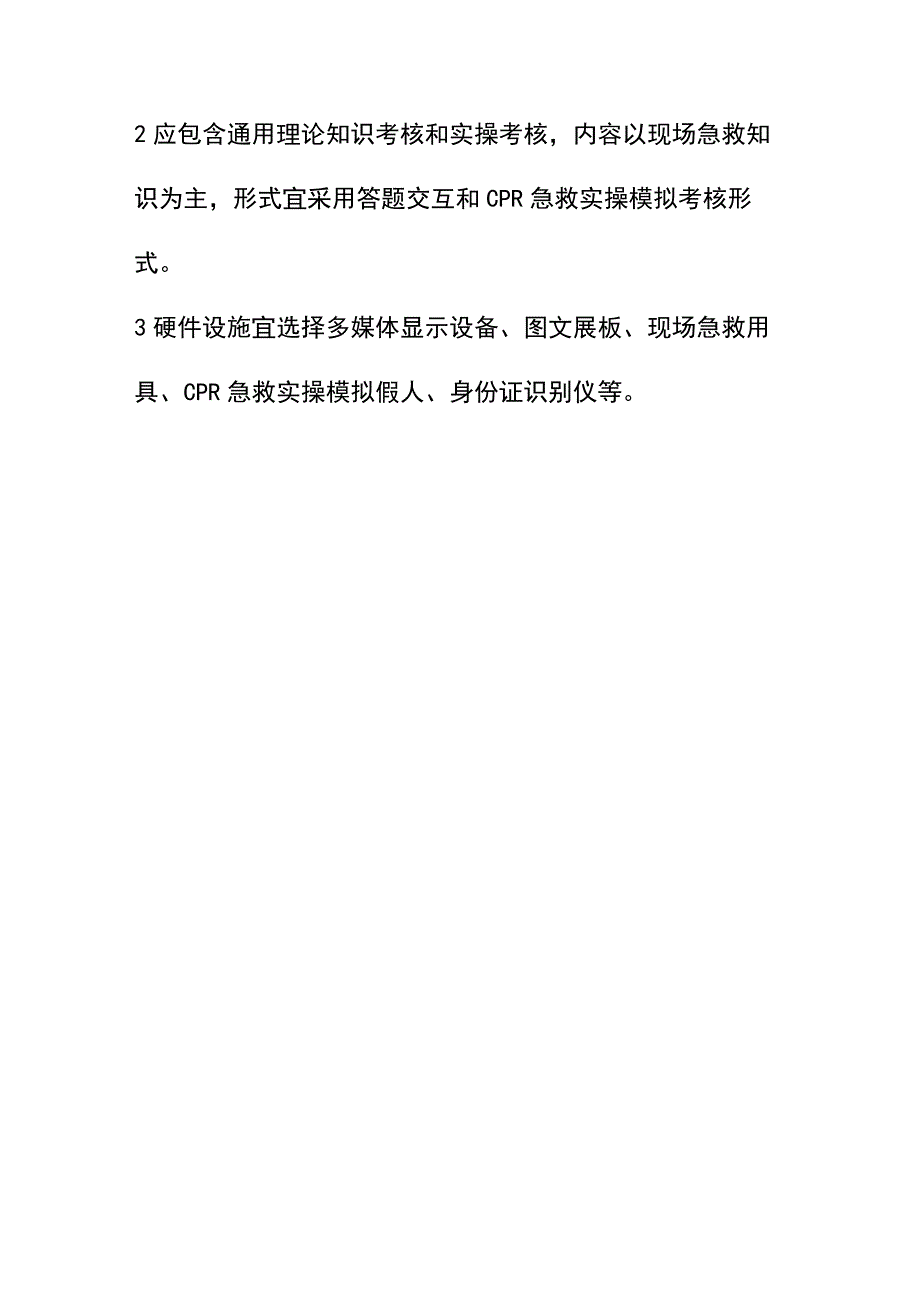 现场急救安全教学内容.docx_第3页