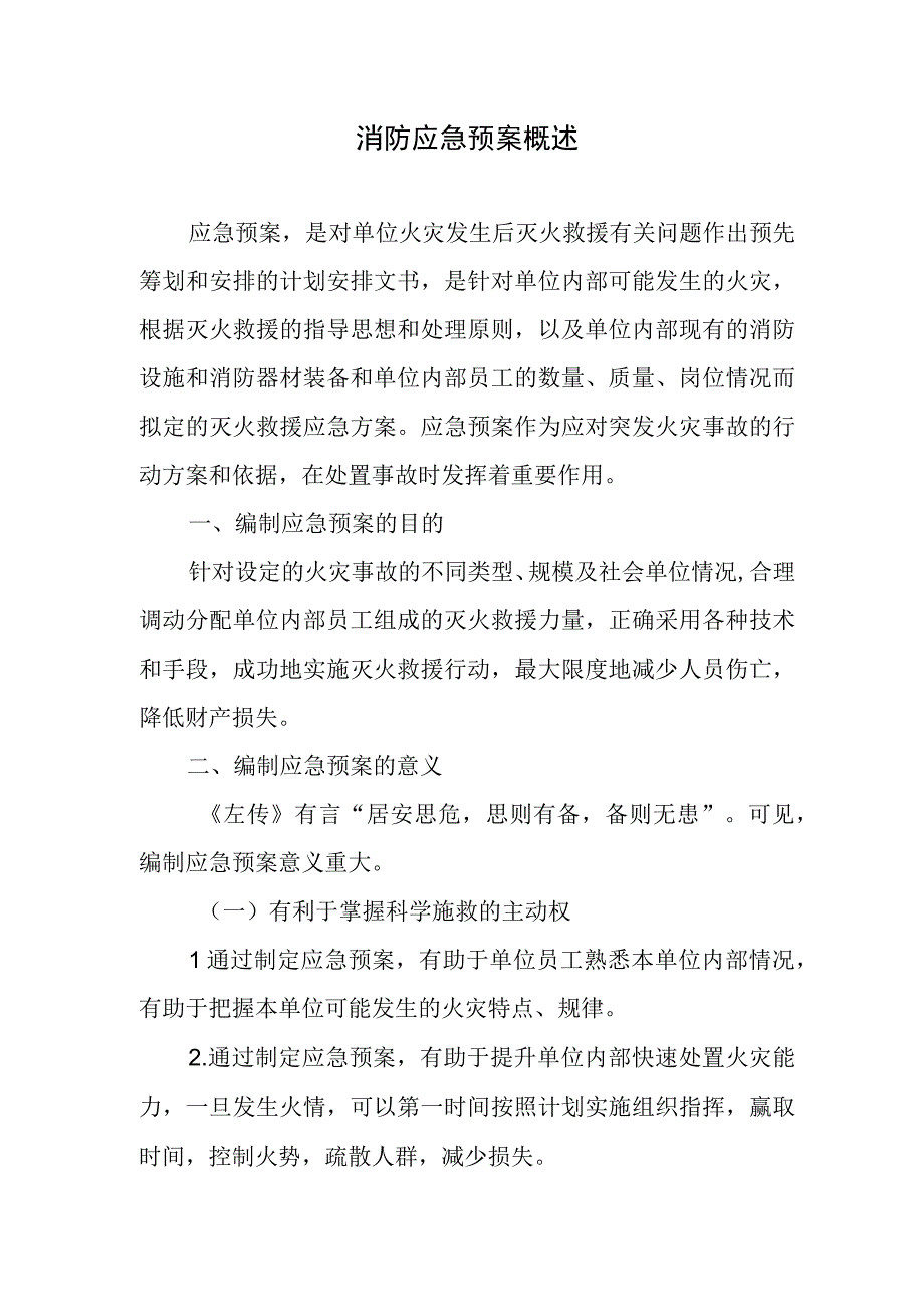 消防应急预案概述.docx_第1页