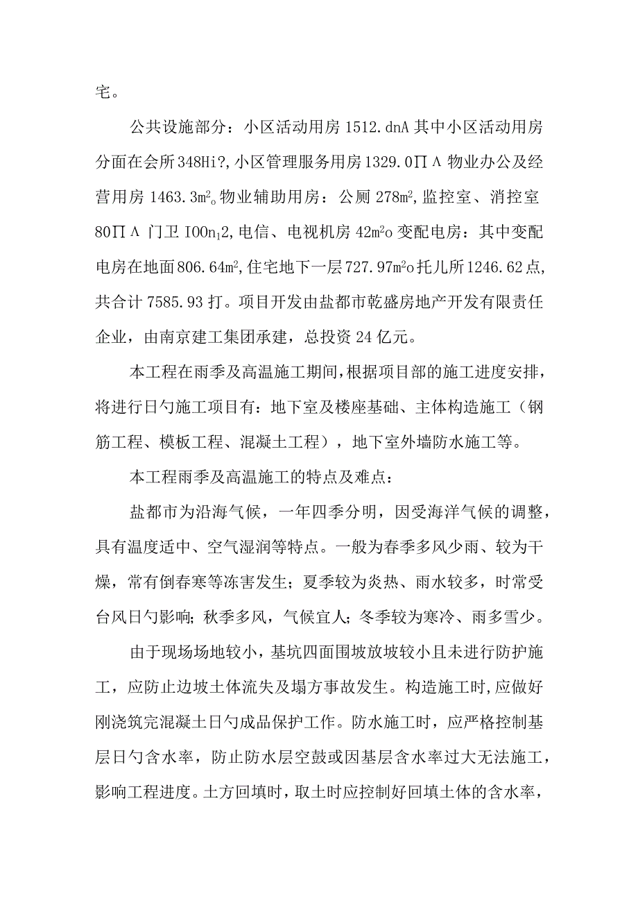 雨季和高温季节施工方案概要简介.docx_第3页