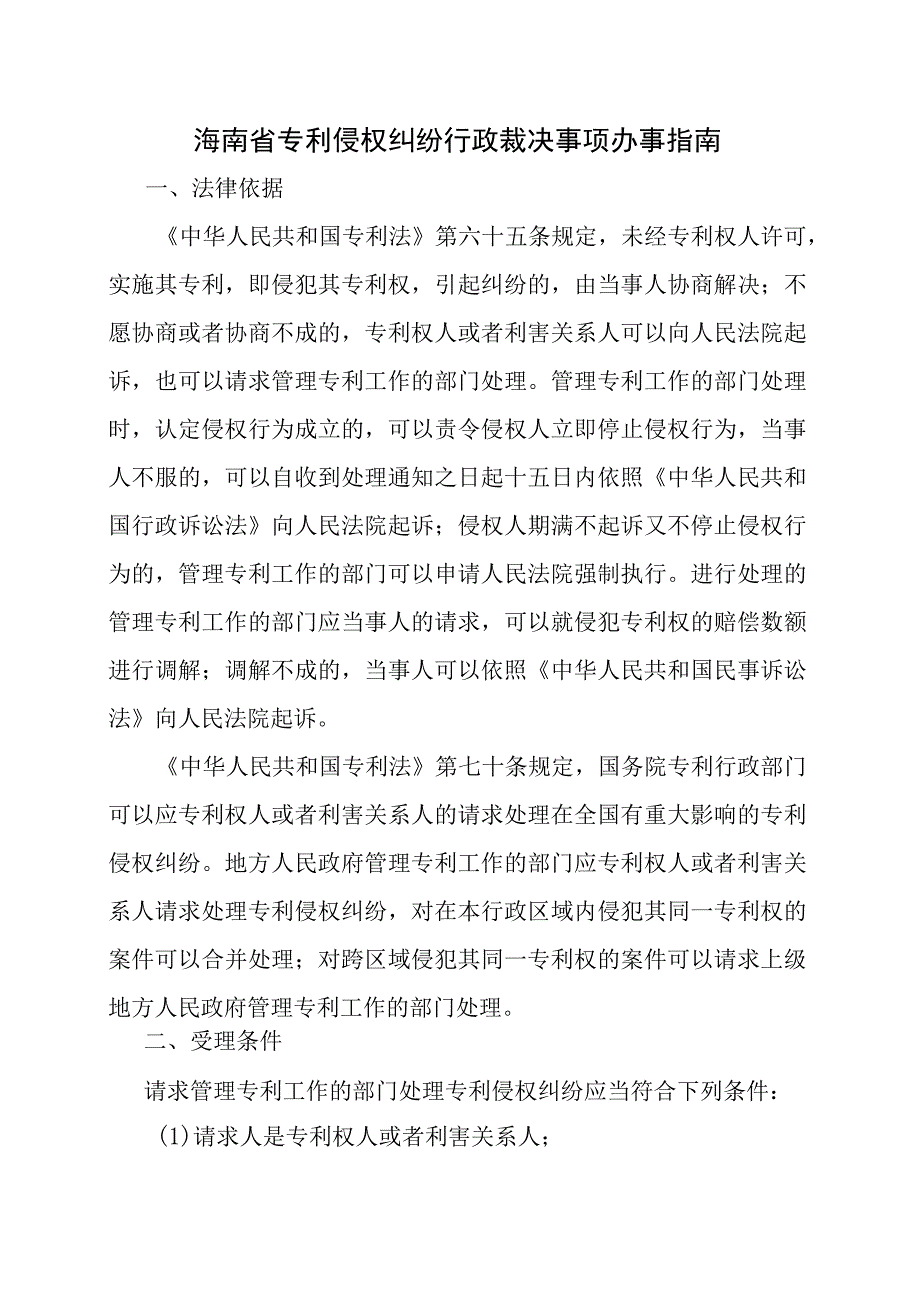 海南省专利侵权纠纷行政裁决事项办事指南-全文及模板.docx_第1页