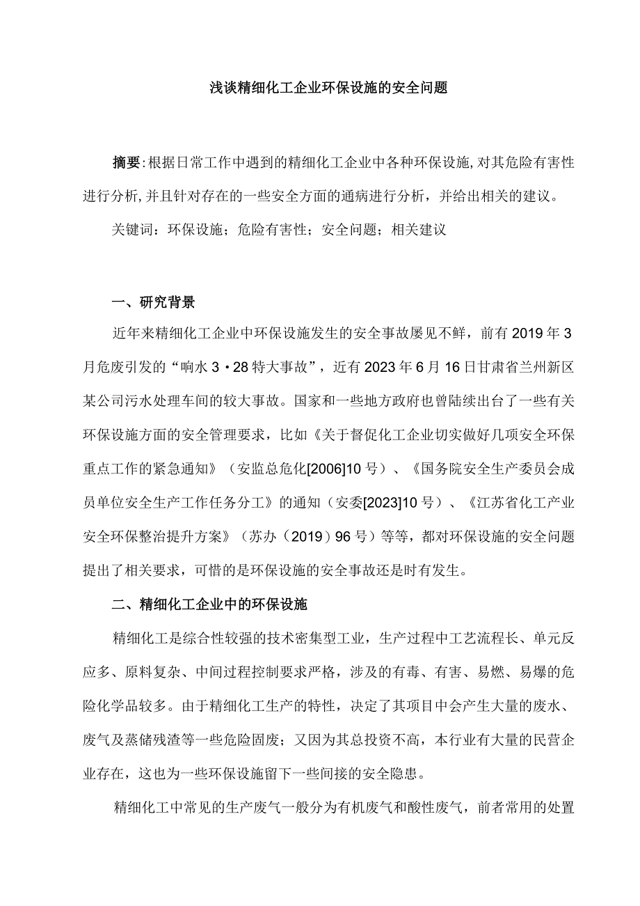 浅谈精细化工企业环保设施的安全问题.docx_第1页