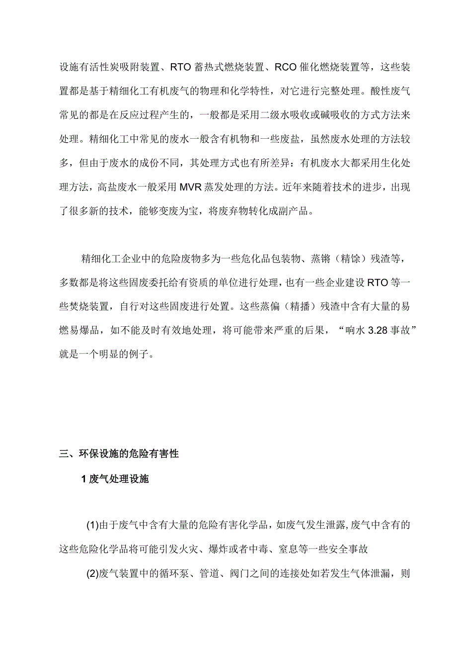 浅谈精细化工企业环保设施的安全问题.docx_第2页