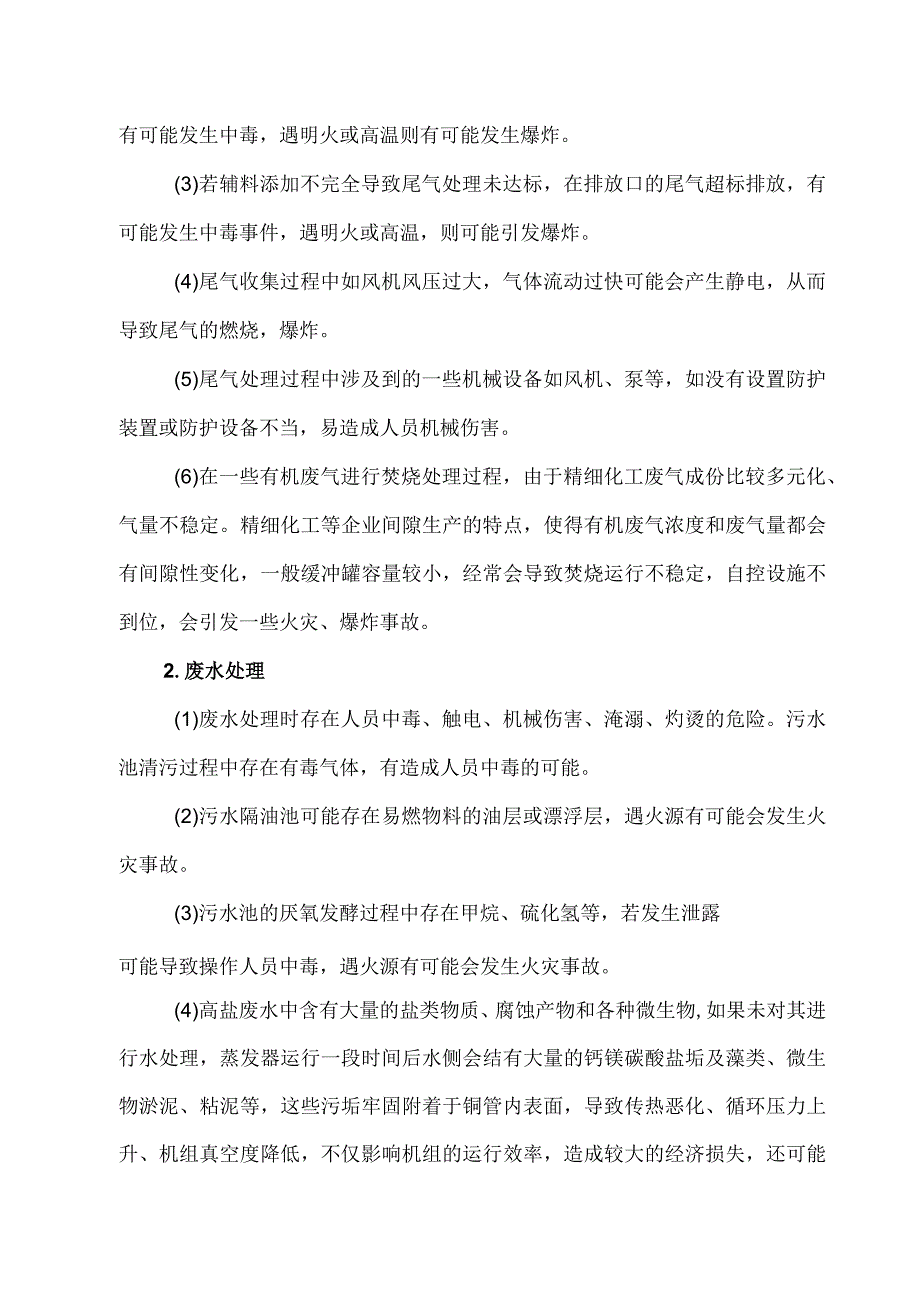 浅谈精细化工企业环保设施的安全问题.docx_第3页