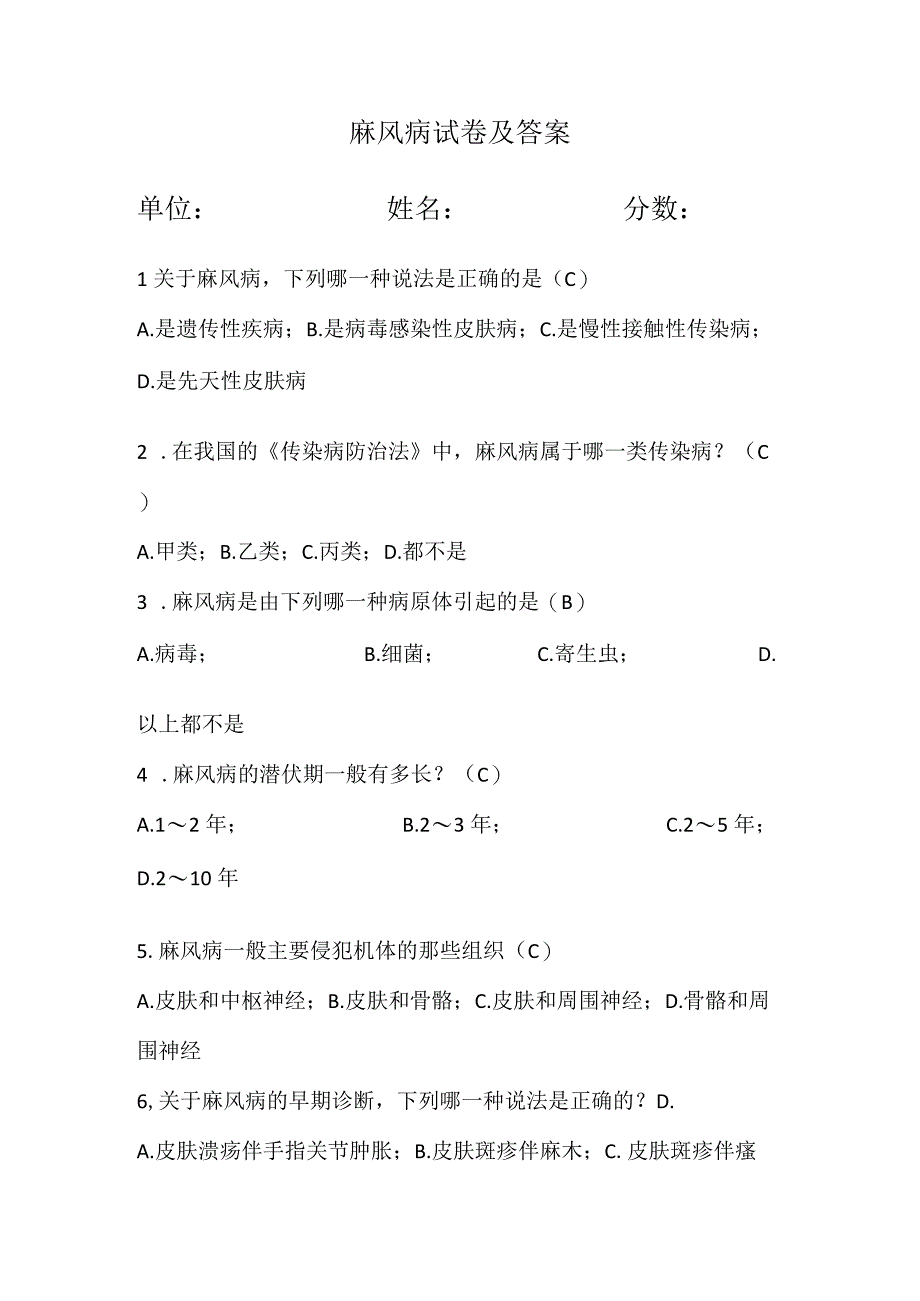 麻风病试卷及答案.docx_第1页