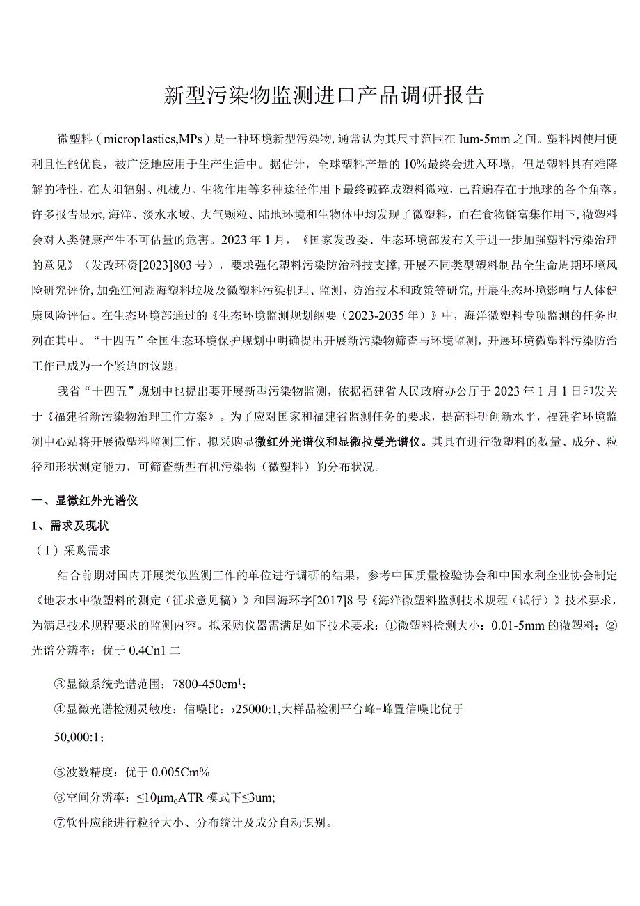 新型污染物监测进口产品调研报告.docx_第1页