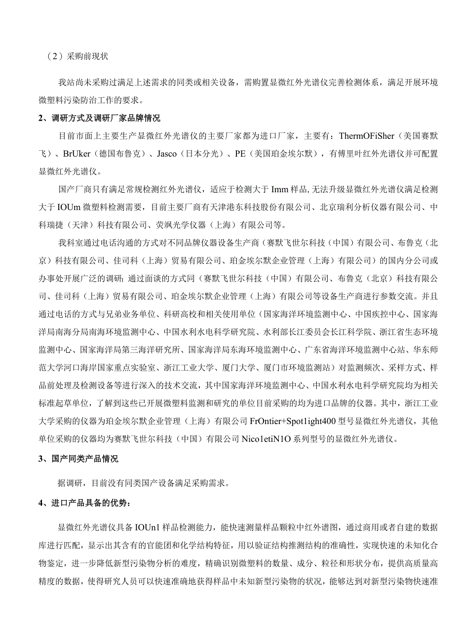 新型污染物监测进口产品调研报告.docx_第2页