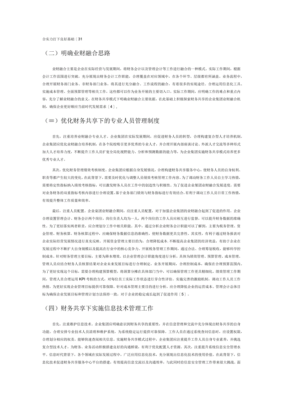 财务共享的企业集团业财融合机制探讨.docx_第3页