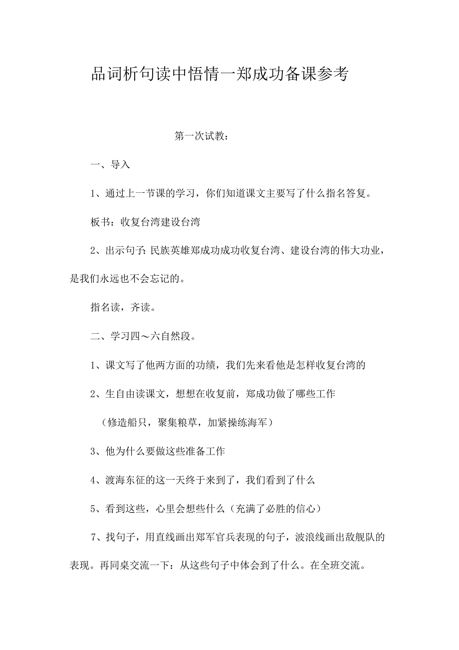 最新整理品词析句读中悟情—《郑成功》备课参考.docx_第1页