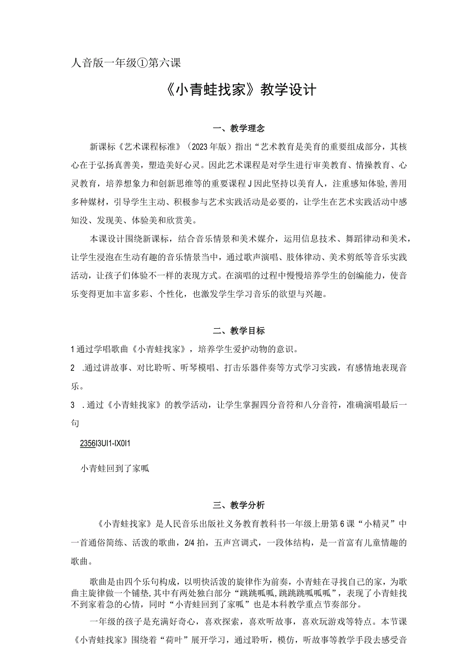 音乐教学：东莞市高埗镇实验小学《小青蛙找家》-李晓茵1.docx_第1页