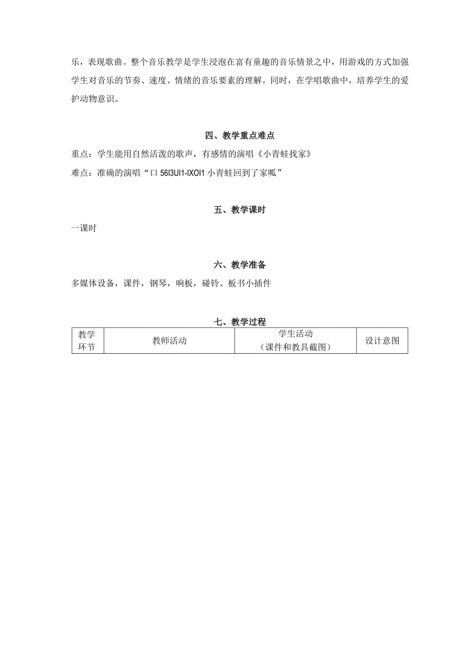 音乐教学：东莞市高埗镇实验小学《小青蛙找家》-李晓茵1.docx_第2页