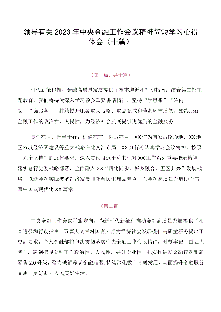 领导有关2023年中央金融工作会议精神简短学习心得体会（十篇）.docx_第1页