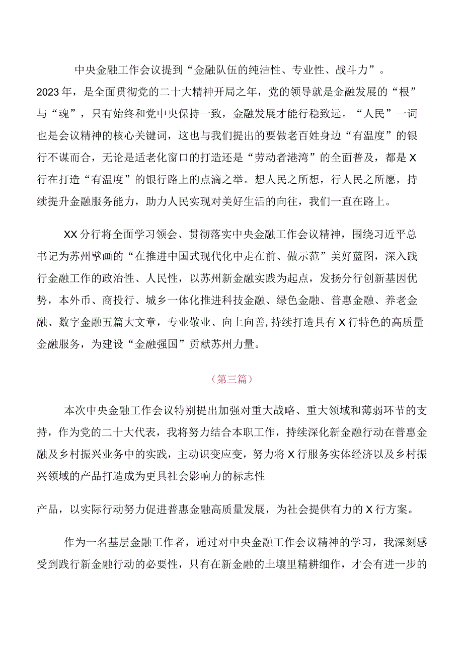 领导有关2023年中央金融工作会议精神简短学习心得体会（十篇）.docx_第2页